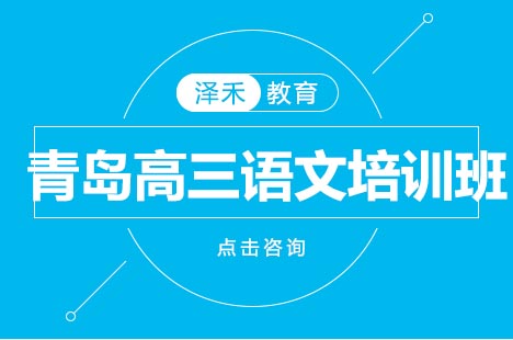 青岛高三语文冲刺班高效提分指南