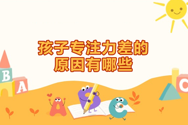 西安儿童专注力提升核心要素解析与科学训练方案