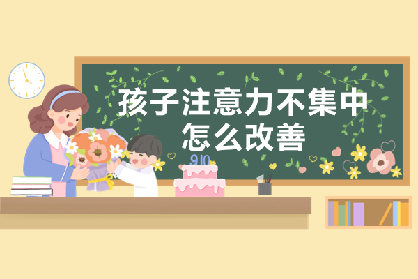 西安儿童专注力提升实用指南