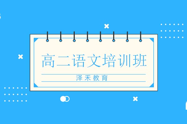 青岛高中语文专项突破课程深度解析