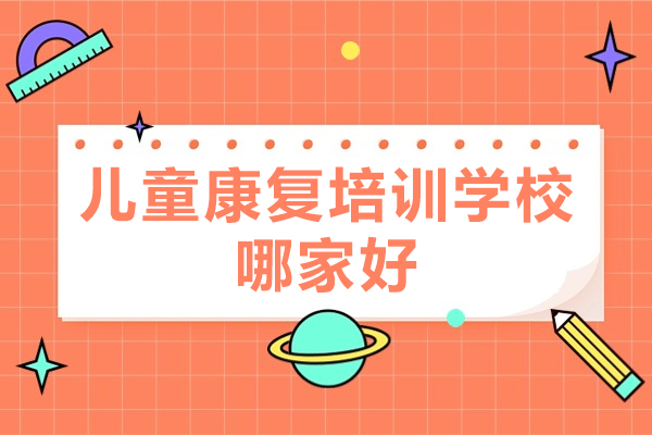 西安儿童康复机构专业评测：如何选择优质干预服务平台