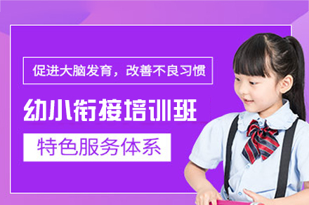 西安幼小衔接教育全解析 - 助力孩子平稳过渡小学阶段