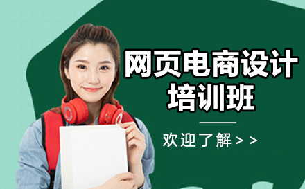 毕节电商视觉设计实战课程深度解析