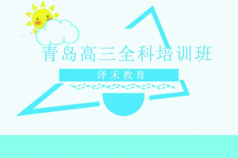 青岛高三全科冲刺班｜九科系统提升方案