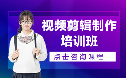 毕节视频剪辑培训深度解析：课程特色与职业发展全攻略