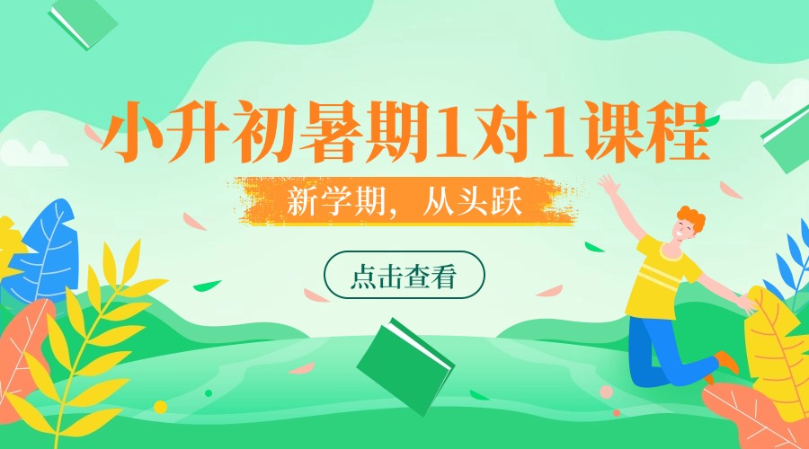 常州小升初全科定制辅导方案解析