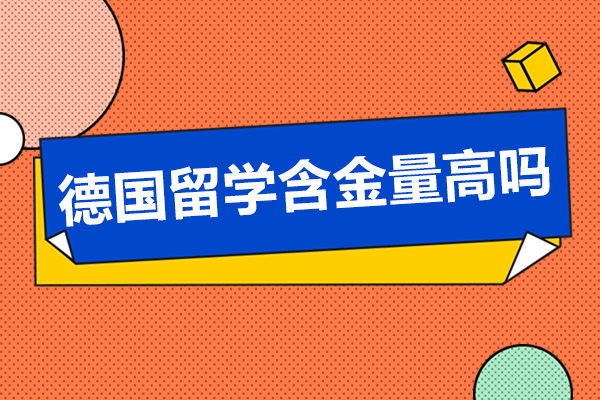 德国留学含金量高吗-德国留学的优势