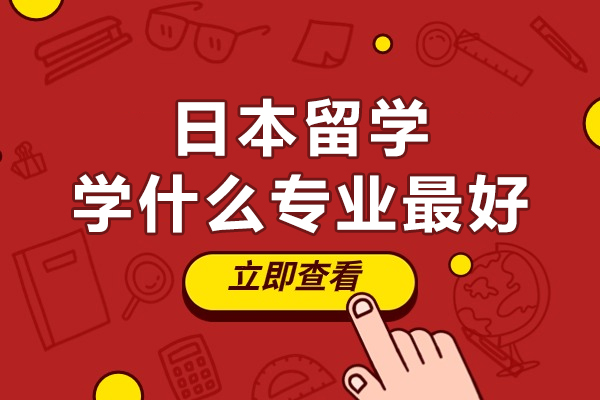 日本留学学什么专业-日本留学辅导