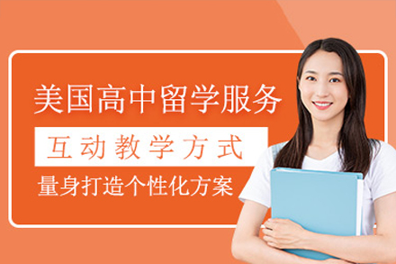 深圳美国高中申请全攻略｜个性化规划与院校精准匹配