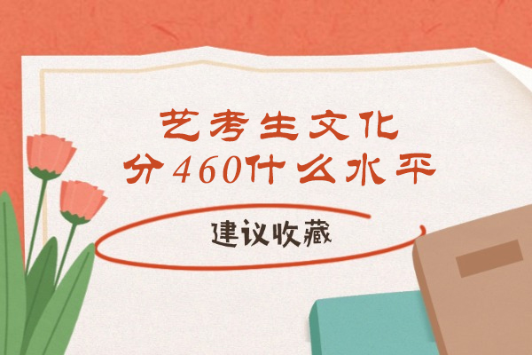 艺考生文化分460什么水平