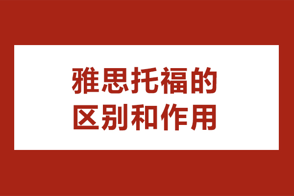 雅思托福的区别和作用-雅思和托福哪个含金量更高