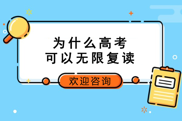 为什么高考可以无限复读