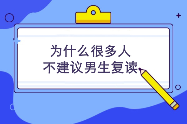 为什么很多人不建议男生复读