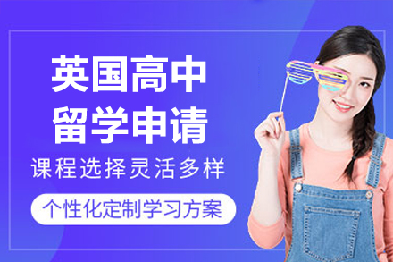 英国中学申请指南|深圳博明程留学规划全解析