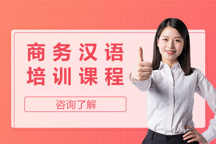 南宁专业商务汉语培训课程：快速提升跨文化沟通能力