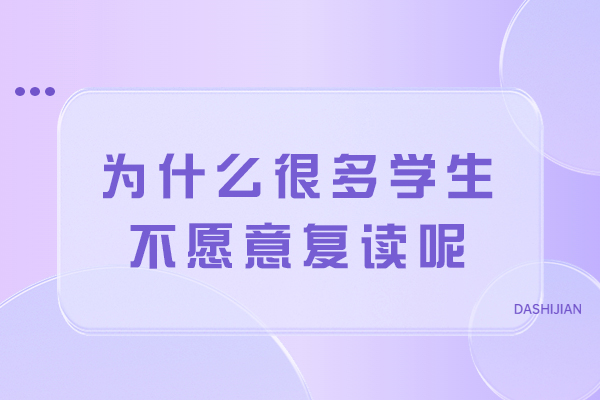 为什么很多学生不愿意复读呢