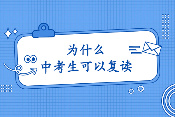 为什么河南中考生可以复读