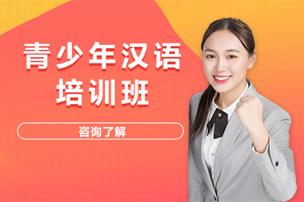 南宁青少年汉语培训特色课程全解析
