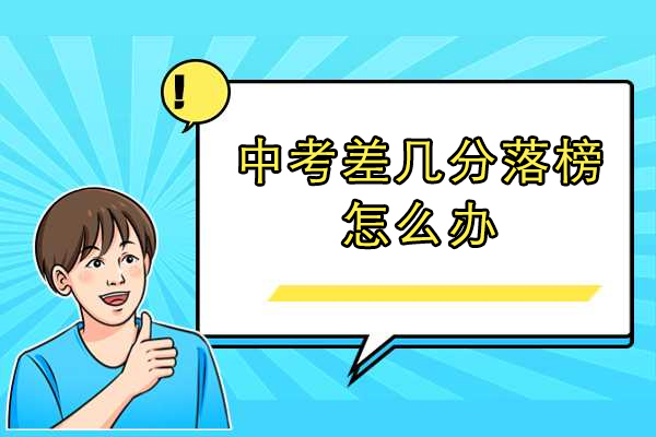 中考差几分落榜怎么办