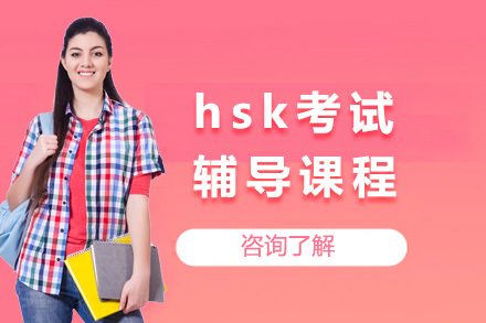 南宁HSK考试冲刺指南：专业辅导助您快速提分