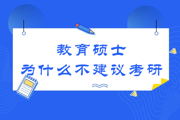 教育硕士为什么不建议考研
