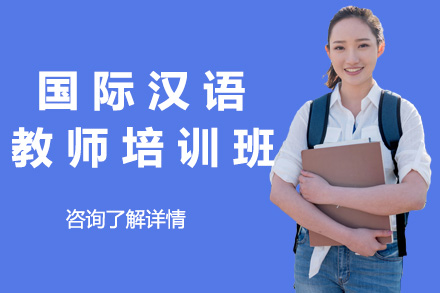南宁国际汉语教师资格培训全攻略