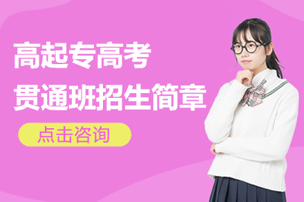 上海高起專學(xué)歷提升新路徑解析 - 松江育才教育特色課程指南
