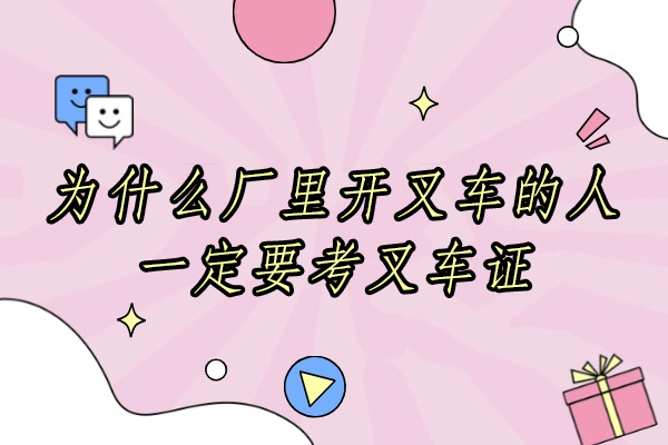 为什么厂里开叉车的人一定要考叉车证