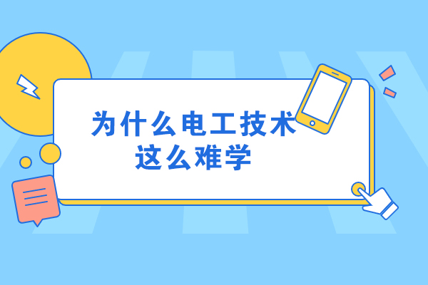 为什么电工技术这么难学