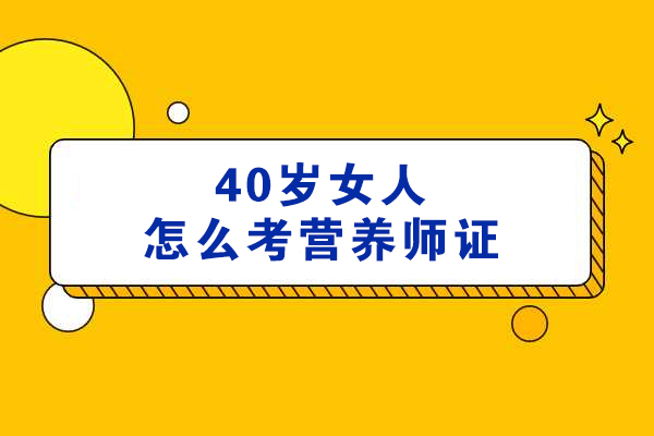 40岁女人怎么考营养师证
