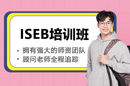深圳ISEB备考全攻略：英国私校入学考试深度解析