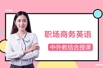 广州商务英语突破训练营：会议谈判实战精讲