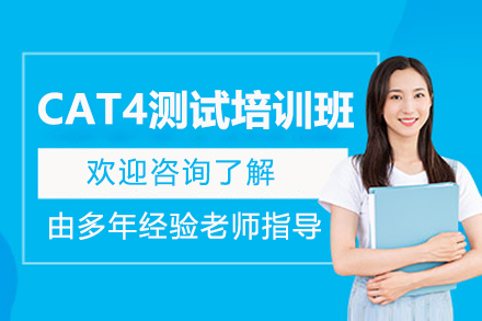 深圳CAT4认知能力特训课程全解析
