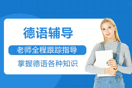 德语学习难题破解：iVEEX新鸿书院课程深度解析
