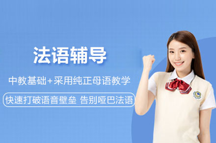 全场景法语特训｜跨文化交流实战课程深度解析