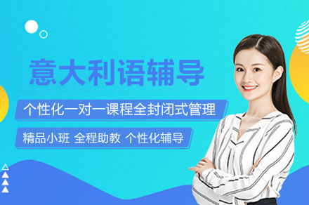 沉浸式意大利语培训课程：掌握地道表达与文化精髓