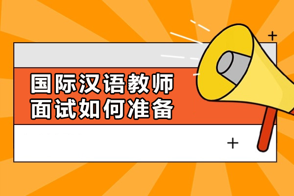 南宁国际汉语教师面试全攻略：备考技巧与实战策略解析