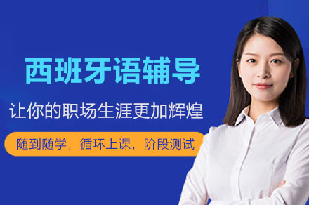 广州西语特训营：文化浸润式教学深度解析