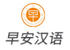 南宁早安汉语