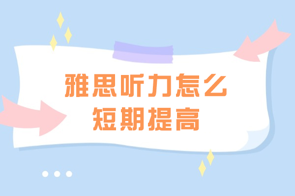 太原雅思听力怎么短期提高