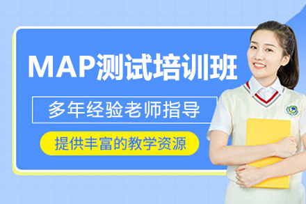 深圳MAP考试冲刺班|国际学校备考全攻略