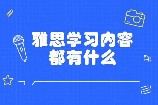 青岛雅思学习内容都有什么
