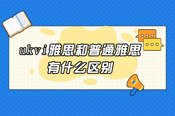 济南ukvi雅思和普通雅思有什么区别