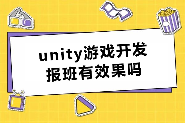 unity游戏开发报班有效果吗