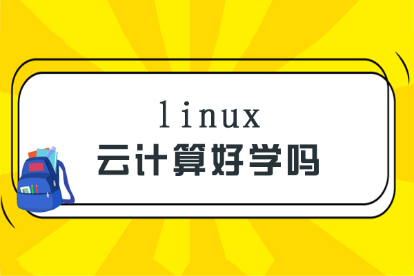 linux云计算好学吗