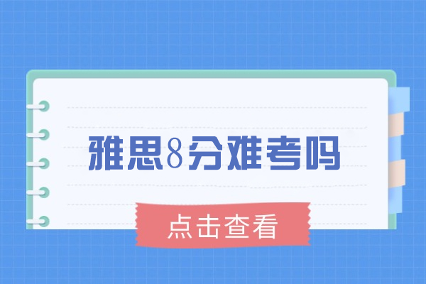 烟台雅思8分难考吗