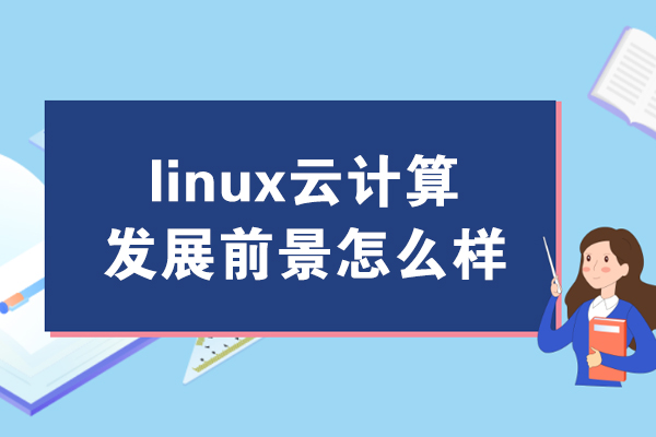 Linux云计算职业发展全景解析：技能路径与行业机遇深度解读