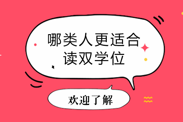 哪类人更适合读双学位-什么样的人适合修双学位