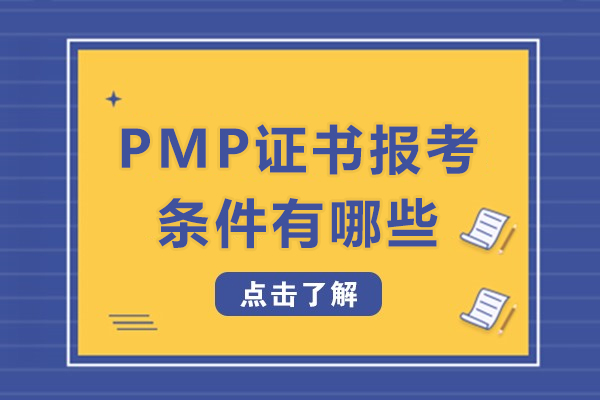 pmp证书报考条件有哪些-pmp证书含金量如何
