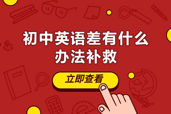 西安初中英语差有什么办法补救